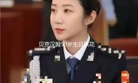 貝克漢姆50歲生（shēng）日（rì）趴花（huā）費百萬，家人朋友參與祝願，大兒子配偶缺席