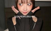 起亞K4凱紳儀（yí）表台中控台飾板仿桃木款裝飾條內飾板原廠汽（qì）車配（pèi）件（jiàn）
