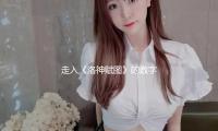走入《洛神賦圖》的數字畫（huà）境