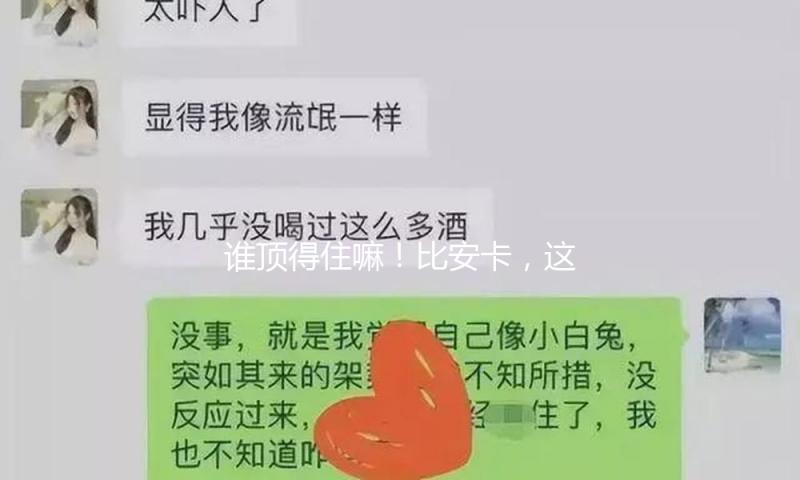 谁顶得住嘛！比安卡，这颜值这身材绝了！