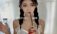 豆瓣（bàn）開分8.3，《雄獅少年2》曝新海報 — 新京報