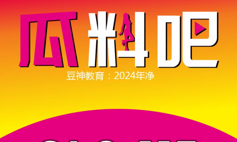 豆神教育：2024年净利润1.37亿元，同比增加334%