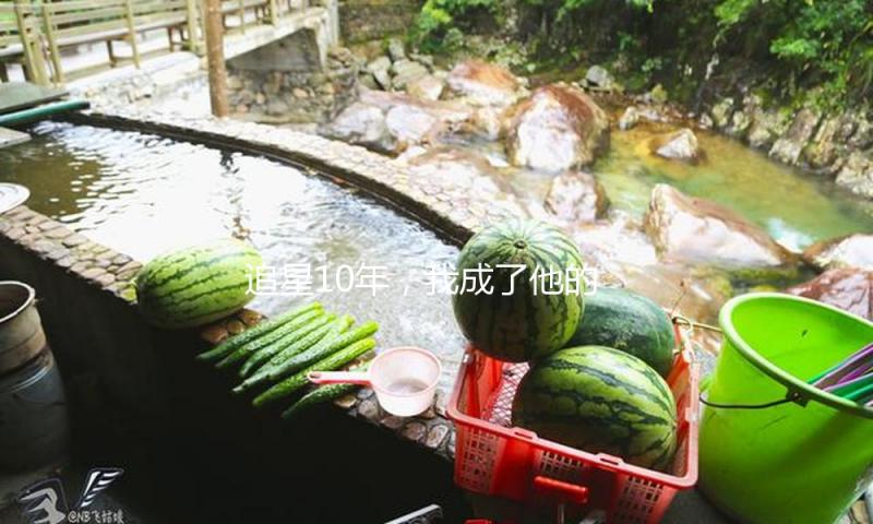 追星10年，我成了他的经纪人