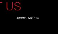 連克勁旅，我國U16男足奪得呼和浩特國際足（zú）球錦標賽冠軍