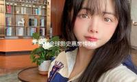 躋身全球影史票房榜8強，誰在搶購“吒”係周邊？