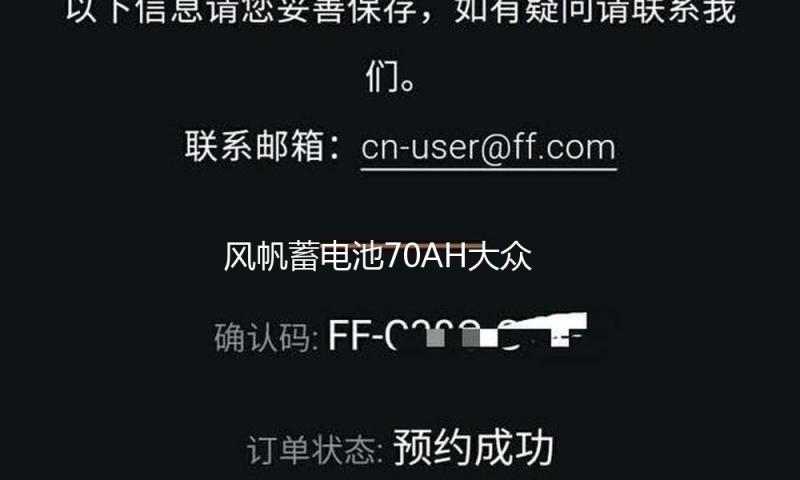 风帆蓄电池70AH大众迈腾cc沃尔沃s40雪铁龙c5比亚迪宋唐汽车电瓶