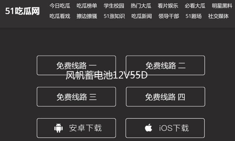 风帆蓄电池12V55D23L适配朗动起亚悦动IX35卡罗拉比亚迪汽车电瓶