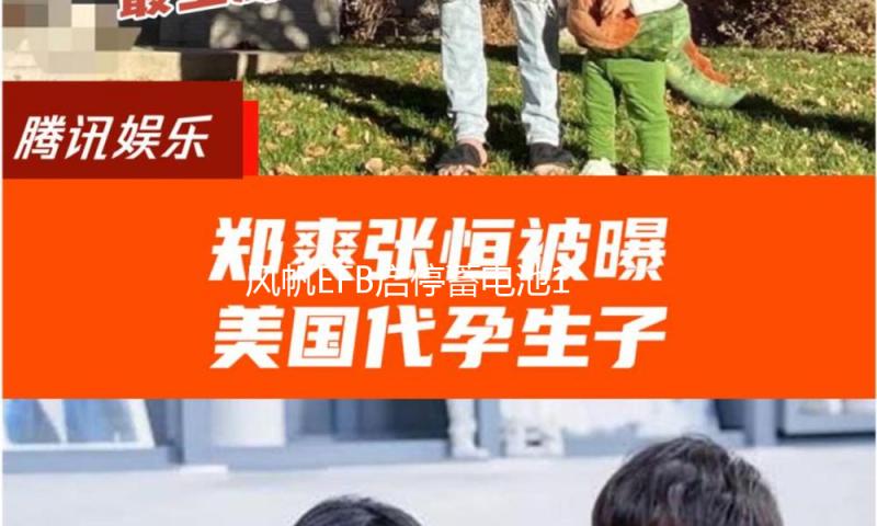 风帆EFB启停蓄电池12V70AH别克昂科拉昂科威新英朗科沃兹汽车电瓶