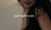 駱駝EFB啟停汽車蓄電池（chí）12V75AH福特福克斯翼虎銳界蒙迪歐原裝電瓶
