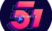 高檢法醫劇《相等之門》殺青 秦嵐首演查看法醫以責任看護正義之門