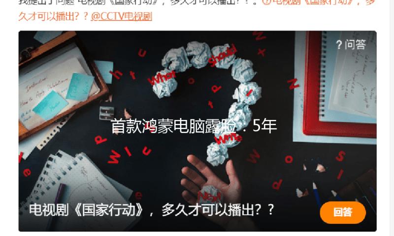 首款鸿蒙电脑露脸：5年打造，超300个交融生态使用完结适配 — 新京报