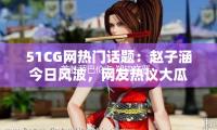 首勝薩巴（bā）倫卡 鄭欽文晉級羅馬站四強 — 新京報（bào）