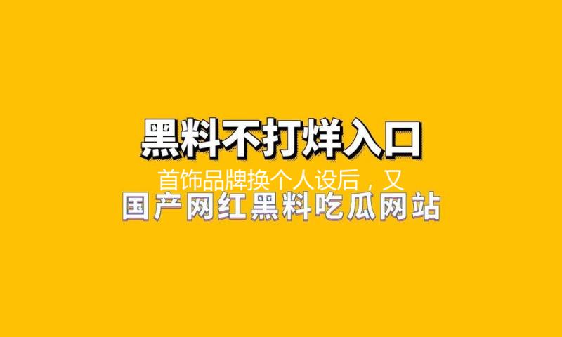 首饰品牌换个人设后，又又又上桌了