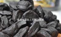 香港女（nǚ）星臉上無整容醫美痕跡，高雅天然老去，離婚多年至今獨身