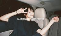 馬思純曬（shài）黑白光影（yǐng）練舞照 身（shēn）姿窈窕纖（xiān）細魅力四射