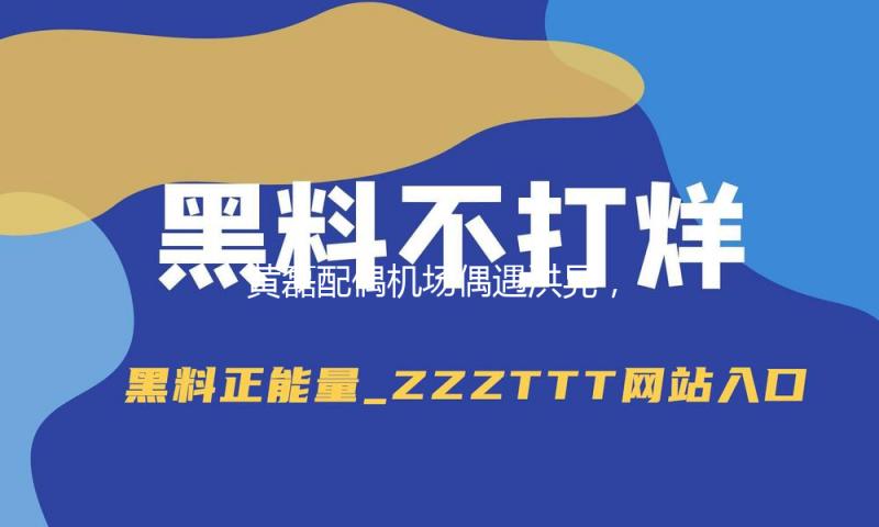 黄磊配偶机场偶遇洪晃，洪晃一顶俩孙莉，弯腰驼背却不及孙莉高