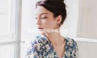 黃聖依回應每年有2億零花錢（qián）傳聞：不是零花錢