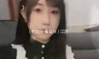 （村莊行·看複興）江西樟樹千畝油菜花盛放 為村莊複興“景”上添彩