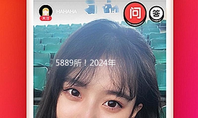 5889所！2024年度全国青少年学校足球特色学校名单发布