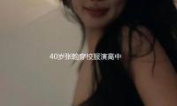40歲張翰穿（chuān）校服演高中生遭群（qún）嘲“太（tài）違和”，自己回應