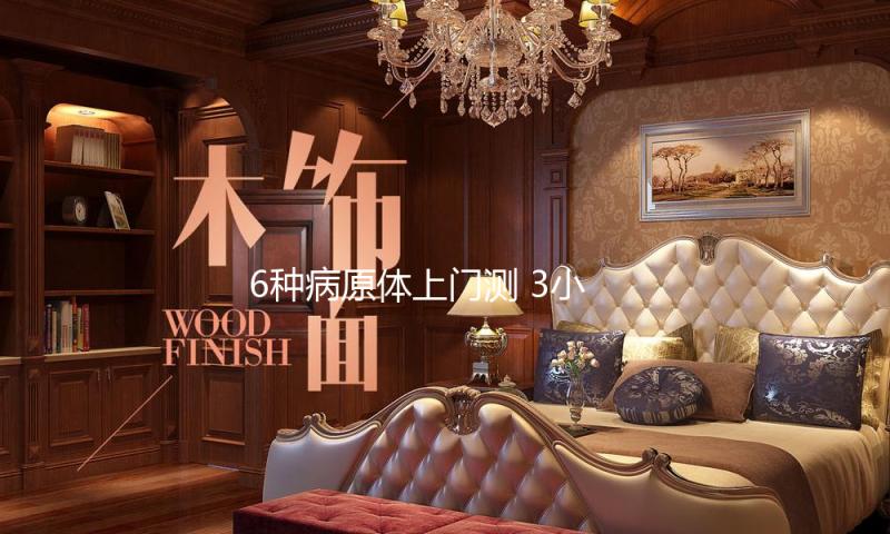 6种病原体上门测 3小时即可出成果