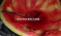 64歲聞名演員立（lì）遺囑：3億遺產分給25位親人，壽衣和遺照都已選好
