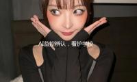 AI監控辨認，看護學（xué）校食品安全