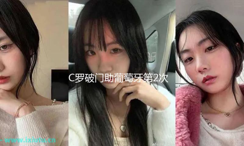 C罗破门助葡萄牙第2次夺得欧国联冠军 — 新京报