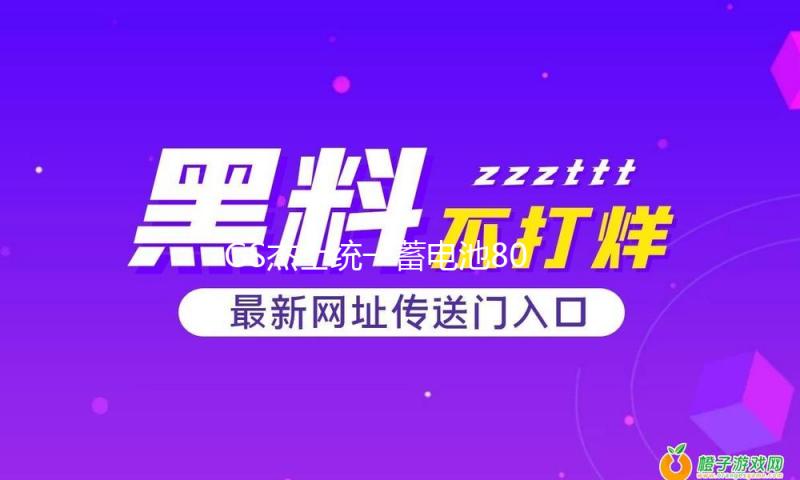 GS杰士统一蓄电池80D26L-KR适配起亚凯美瑞马自达12V68Ah汽车电瓶