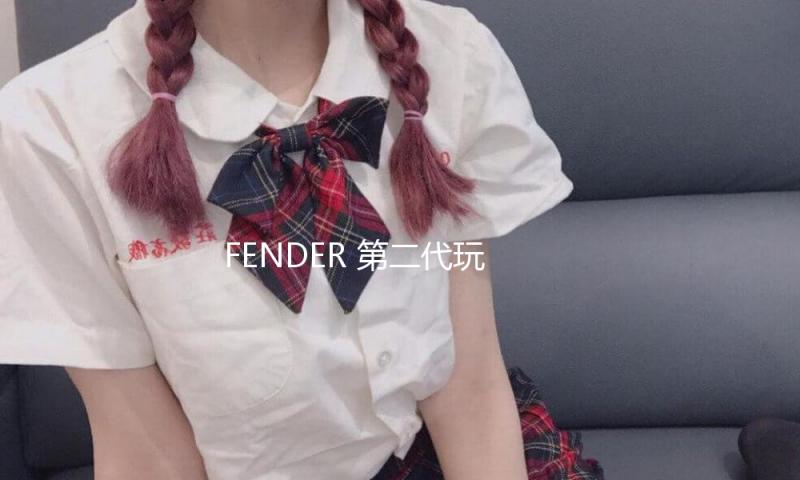FENDER 第二代玩家系列迎来全新MODIFIED琴款，为艺术表达建立全新规范