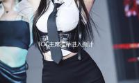IOC主席推舉進（jìn）入倒計時，誰將接棒巴赫？