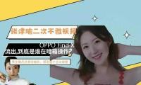 OPPO Find X8 Ultra深（shēn）度交融DeepSeek — 新京報
