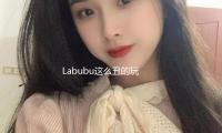 Labubu這麽（me）醜的玩（wán）意兒，買了不遲早得扔（rēng）麽？