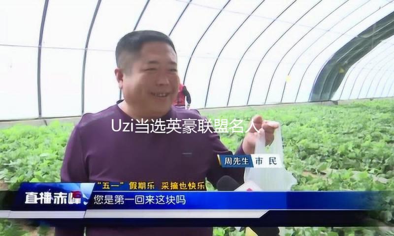 Uzi当选英豪联盟名人堂，梅赛德斯