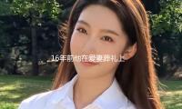16年前他在愛妻葬禮（lǐ）上哭到暈厥，立誓永不另娶，現在他做到了嗎？