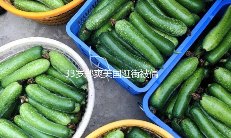 33岁郑爽美国逛街被偶遇，染黄发穿短裤风格变样很时髦，自曝当导演拍复仇剧！