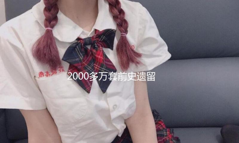 2000多万套前史遗留问题房子有了“小红本”