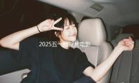2025五一檔（dàng）新片電影總票房破億