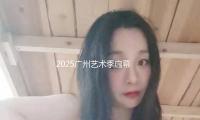 2025廣州藝術季啟（qǐ）幕，共赴文旅體盛（shèng）宴