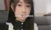 2025第三屆全國（guó）攀（pān）岩冠軍賽舉行