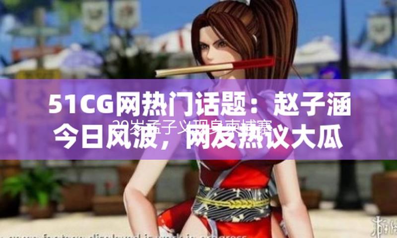 29岁孟子义现身柬埔寨拍戏，穿牛仔裙剪波波头又甜又酷，美到差点认不出！